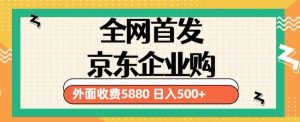 3月最新京东企业购教程,小白可做单人日利润500+撸货项目(仅揭秘)| 鹿鸣网创