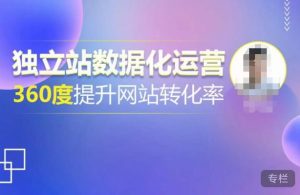 独立站数据化运营,360度提升网站转化率,亿级独立站大卖,带你用数据说话,提升转化率超过4%| 鹿鸣网创