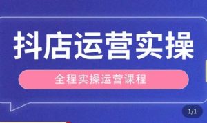 抖店运营全程实操教学课，实体店老板想转型直播带货，想从事直播带货运营，中控，主播行业的小白| 鹿鸣网创