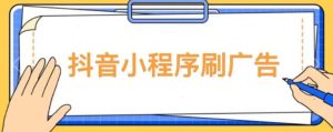 【低保项目】抖音小程序刷广告变现玩法，需要自己动手去刷，多劳多得【详细教程】| 鹿鸣网创