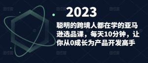 聪明的跨境人都在学的亚马逊选品课,每天10分钟,让你从0成长为产品开发高手| 鹿鸣网创