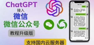 最新ChatGPT接入微信公众号升级版教程，支持国内云服务器【视频教程+文档教程】| 鹿鸣网创