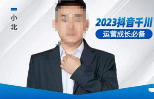 小北·抖音千川运营必备，起号搭建计划，增长期搭建计划，2023千川实操课！| 鹿鸣网创