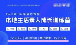 抖音本地生活素人成长训练营，从0到1实操落地课程，方法技巧|实战应用|案例解析| 鹿鸣网创