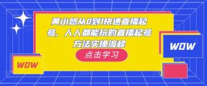 黄小悠从0到1快速直播起号,人人都能玩的直播起号方法实操流程| 鹿鸣网创
