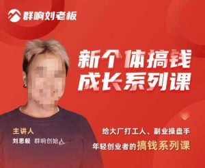 群响·新个体搞钱成长列系课,带领厂大打工人、副操业盘手、年轻创业者们解拆赚钱项目| 鹿鸣网创