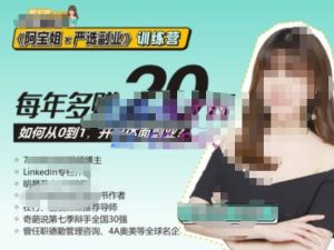 《阿宝姐×严选副业》训练营【Plus版】12期,帮助你找准适合自己的副业,开启斜杠人生| 鹿鸣网创