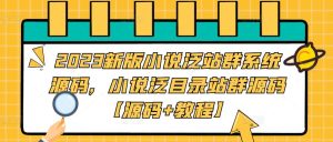 2023新版小说泛站群系统源码，小说泛目录站群源码【源码+教程】| 鹿鸣网创