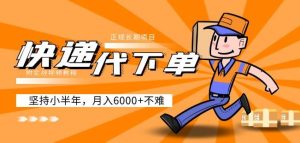 阿力-快递代下单，正规长期项目，坚持小半年月入6000+（附实战视频教程）| 鹿鸣网创