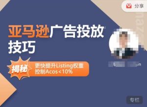 亚马逊广告投放技巧-详解流量底层原理+广告漏斗逻辑，更快提升Listing权重，控制Acos 10%| 鹿鸣网创