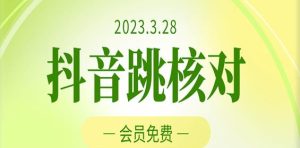 2023年3月28日抖音跳核对，外面收费1000元的技术，会员自测，黑科技随时可能和谐| 鹿鸣网创