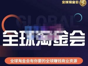 伦敦kj·全球淘金会,全球淘金会有你要的全球赚钱商业资源| 鹿鸣网创
