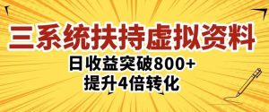 三大系统扶持的虚拟资料项目，单日突破800+收益提升4倍转化| 鹿鸣网创