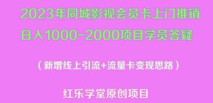 2023年同城影视会员卡上门推销日入1000-2000项目变现新玩法及学员答疑| 鹿鸣网创