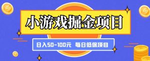 小游戏掘金项目，傻式瓜‬无脑​搬砖‌​，每日低保50-100元稳定收入| 鹿鸣网创