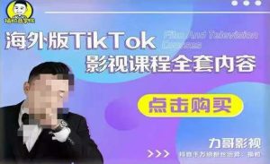 海外TikTok影视课程全套，从搭建渠道，到如何正确使用账号，到未来的变现渠道等| 鹿鸣网创