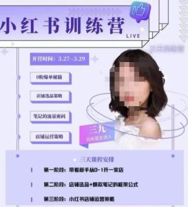 三九-小红书0粉店铺爆单训练营，带你从0-1开店铺，选品，做爆款| 鹿鸣网创