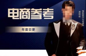 电商冰可乐·电商参考，电商模式，电商见解，流量动向等，传播正确的知识，让选择大于努力| 鹿鸣网创