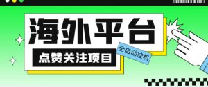 外面收费1988海外平台点赞关注全自动挂机项目，单机一天30美金【自动脚本+详细教程】| 鹿鸣网创