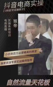 猴帝4月1600线上课(更新),0粉起号实操教学,自然流量天花板| 鹿鸣网创