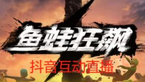 外面收费1980的抖音鱼蛙狂飙直播项目，可虚拟人直播，抖音报白，实时互动直播【软件+详细教程】| 鹿鸣网创