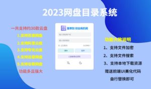 (项目课程)2023网盘目录运营系统,一键安装教学,一共支持约30款云盘| 鹿鸣网创