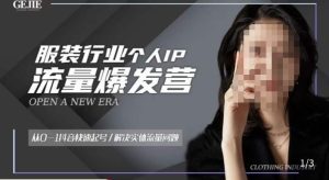 服装人流量爆发营，从0-1抖音快速起号/解决实体流量问题| 鹿鸣网创