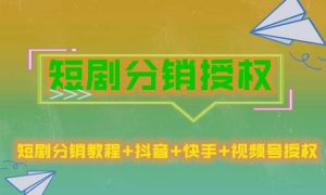 短剧分销授权,收益稳定,门槛低(视频号,抖音,快手)| 鹿鸣网创
