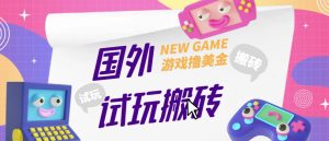 外面收费688的国外GamesRepay游戏试玩搬砖项目，手动玩游戏，一个月收入八九千【详细玩法教程】| 鹿鸣网创