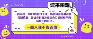 闫丰收·2023最新线下课，揭秘抖音底层流量分配机制，告诉你抖音冷启动命门破解和不同场景下的玩法| 鹿鸣网创