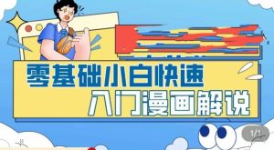 零基础小白快速入门漫画解说,从零掌握漫画解说全过程| 鹿鸣网创