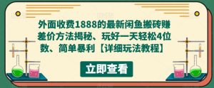 外面收费1888的最新闲鱼搬砖赚差价方法揭秘、玩好一天轻松4位数、简单暴利【详细玩法教程】| 鹿鸣网创