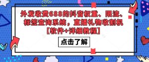 外发收费688的抖音权重、限流、标签查询系统，直播礼物收割机【软件+详细教程】| 鹿鸣网创