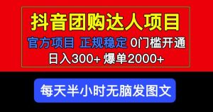官方扶持正规项目抖音团购达人日入300+爆单2000+0门槛每天半小时发图文| 鹿鸣网创