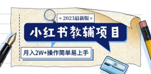 小红书教辅项目2023最新版：收益上限高（月入2W+操作简单易上手）| 鹿鸣网创
