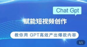 ChatGPT赋能短视频创作课,掌握ChatGPT操作方法,教你用GPT高效产出爆款内容| 鹿鸣网创