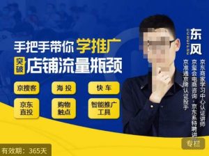 手把手带你学京东推广,突破店铺流量瓶颈,京搜客海投快车购物触点京东直投智能推广工具等| 鹿鸣网创