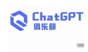 ChatGPT俱乐部·商业创作和应用训练营，教你用ChatGPT抓住未来风口| 鹿鸣网创