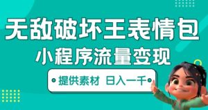 无敌破坏王动画表情包快手抖音小程序流量变现，只要发就能上热门，一条视频赚几千的都很正常（揭秘）| 鹿鸣网创