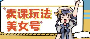 短视频美女号变现新方法，新号日入100+短视频躺赚，发好视频就可以了，矩阵多号多发作品效果更好| 鹿鸣网创