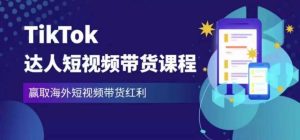 2023最新TikTok达人短视频带货课程，赢取海外短视频带货红利| 鹿鸣网创