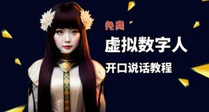 让照片开口说话,虚拟数字人兔费制作教程!自媒体做视频必备| 鹿鸣网创
