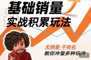 内功丨淘系基础销量实战积累玩法，无销量·不转化，教你冲量多种玩法| 鹿鸣网创