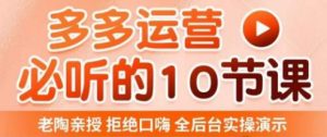 老陶电商·拼多多运营必听10节课，拒绝口嗨，全后台实操演示，花的少，赚得多，爆款更简单| 鹿鸣网创