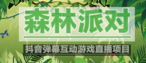 外面收费1980的抖音森林派对直播项目,可虚拟人直播,抖音报白,实时互动直播【软件+教程】| 鹿鸣网创