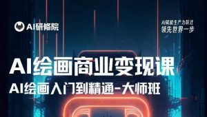 AI绘画商业研修班训练营,从入门到精通,熟练使用AI工具到将AI绘画技术应用到各类商业场景的变现课| 鹿鸣网创