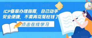 ICP备案办理指南，自己动手安全便捷，不要再花冤枉钱了| 鹿鸣网创