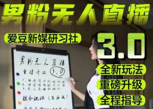 【无人直播3.0】零基础玩转男粉快手无人直播日产1000+，稳狠猛，2023男粉落地项目实操教程【仅揭秘】| 鹿鸣网创