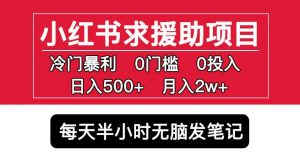小红书求援助项目，冷门但暴利0门槛无脑发笔记日入500+月入2w可多号操作| 鹿鸣网创