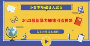 2023最新日引百粉神器,小白一部手机无脑照抄也能日入过百| 鹿鸣网创